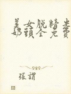 美女脱精光露双奶头全免费封面