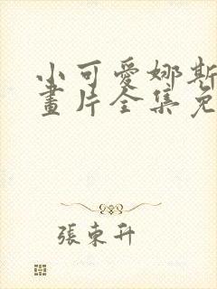 小可爱娜斯佳动画片全集免费观看