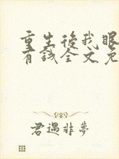 重生后我眼里只有钱全文免费阅读封面