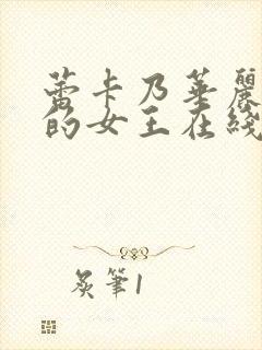 蕾卡乃华丽且我的女王在线观看免费版