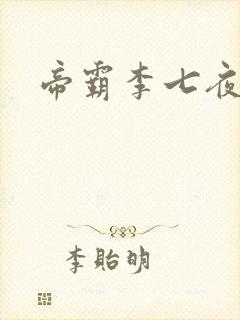 帝霸李七夜下载