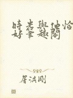 时光与他恰是正好笔趣阁