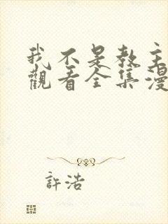 我不是教主免费观看全集漫画