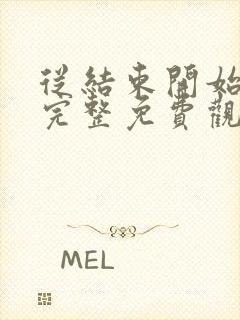 从结束开始漫画完整免费观看