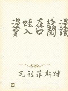 漫蛙在线漫画免费入口阅读