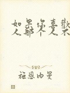 如果你喜欢一个人那个人不喜欢你该怎么办封面