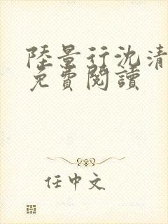 陆景行沈清小说免费阅读