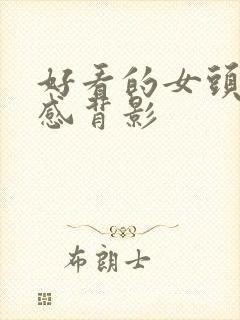 好看的女头氛围感背影