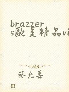 brazzers欧美精品videos