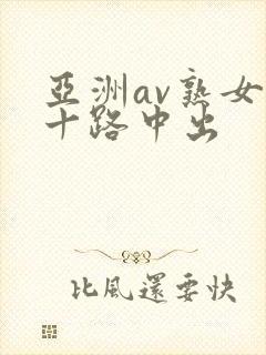 亚洲av熟女五十路中出