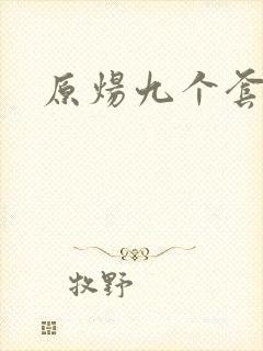 原炀九个套扩写