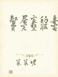 邻居家的妻子免费完整版电视剧中文封面