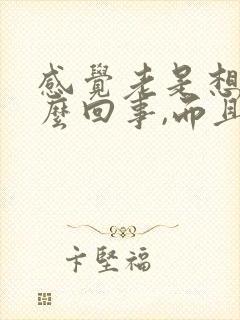 感觉老是想尿怎么回事,而且尿完有点疼封面