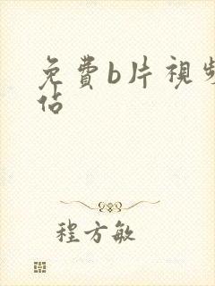 免费b片视频网站