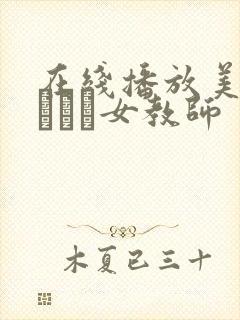 在线播放美脚パンスト女教师