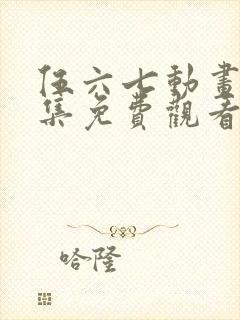 伍六七动画片全集免费观看封面