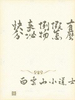 快来例假有黄色分泌物怎么回事