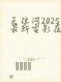 天狼网2025最新电影在线观看封面