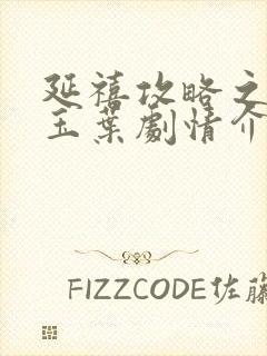 延禧攻略之金枝玉叶剧情介绍封面