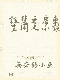 钰慧之房东胡先生同人小说免费阅读