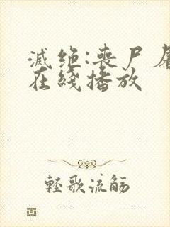 灭绝:丧尸屠城在线播放