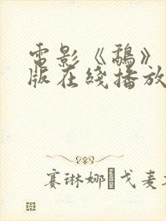 电影《鹬》国语版在线播放