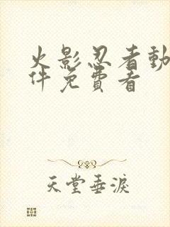 火影忍者动漫软件免费看