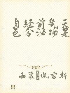 月经前几天有黄色分泌物是怎么回事