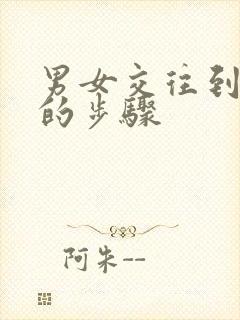 男女交往到结婚的步骤