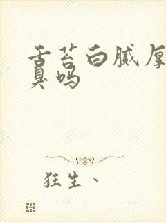 舌苔白腻厚会口臭吗