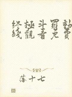 终极斗罗动漫在线观看免费完整版