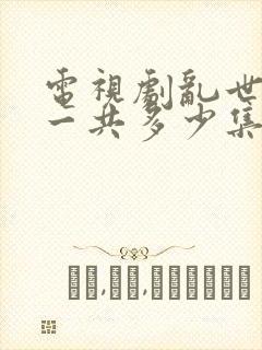 电视剧乱世危情一共多少集