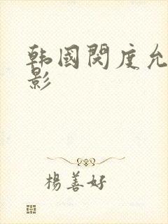 韩国闵度允新电影