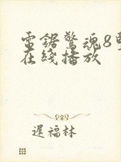 电锯惊魂8竖锯在线播放封面