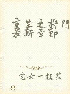 重生之将门毒后最新章节封面