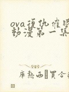 ova复仇催眠动漫第一集