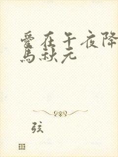 爱在午夜降临前马秋元
