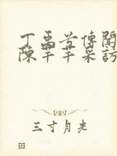 丁禹兮传闻中的陈芊芊采访