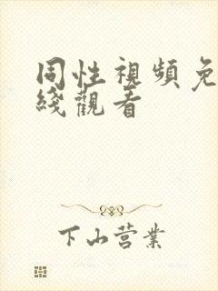 同性视频免费在线观看