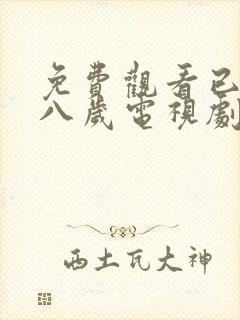 免费观看已满十八岁电视剧免费观看封面