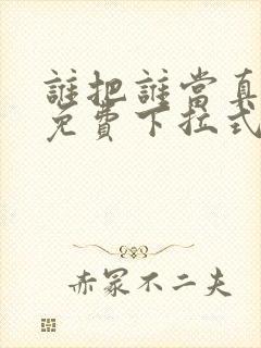 谁把谁当真漫画免费下拉式封面