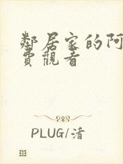 邻居家的阿姨免费观看