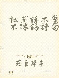 杜甫语不惊人死不休的诗句