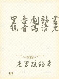 里番剧动画免费观看高清免费观看