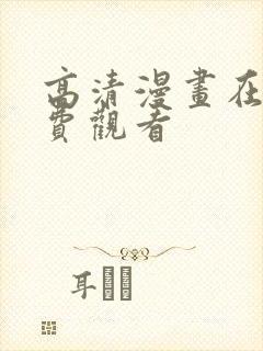 高清漫画在线免费观看