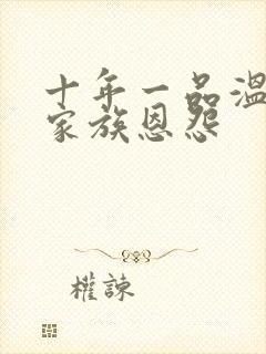 十年一品温如言家族恩怨