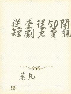 逆袭从50开始短剧免费观看