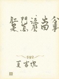 肛门流出分泌物是怎么回事还发痒