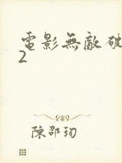电影无敌破坏王2