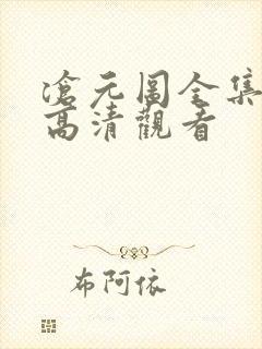 沧元图全集免费高清观看